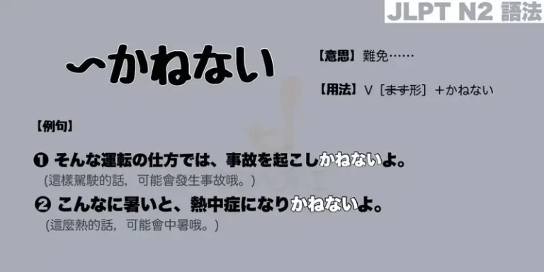 【N2 文法】〜かねない（意思・用法・例句）