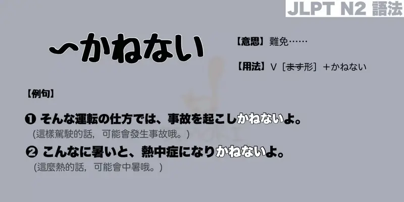 【N2 文法】〜かねない(意思・用法・例句)