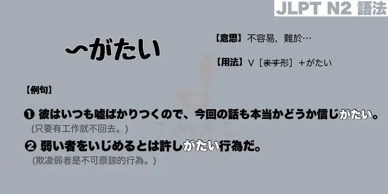 【N2 文法】〜がたい(意思・用法・例句)