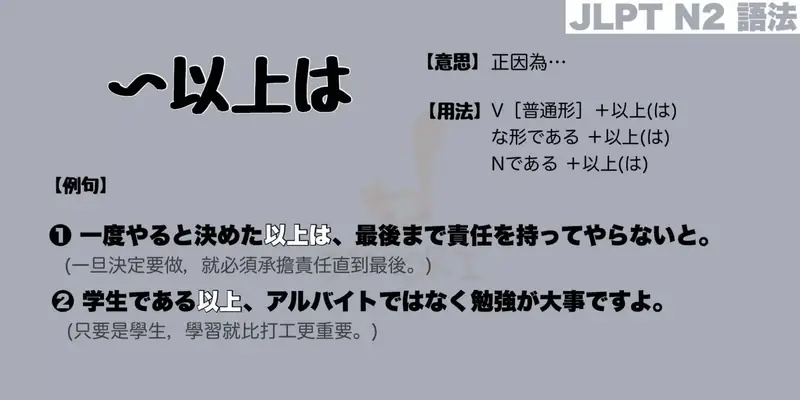 【N2 文法】〜以上は（意思・用法・例句）