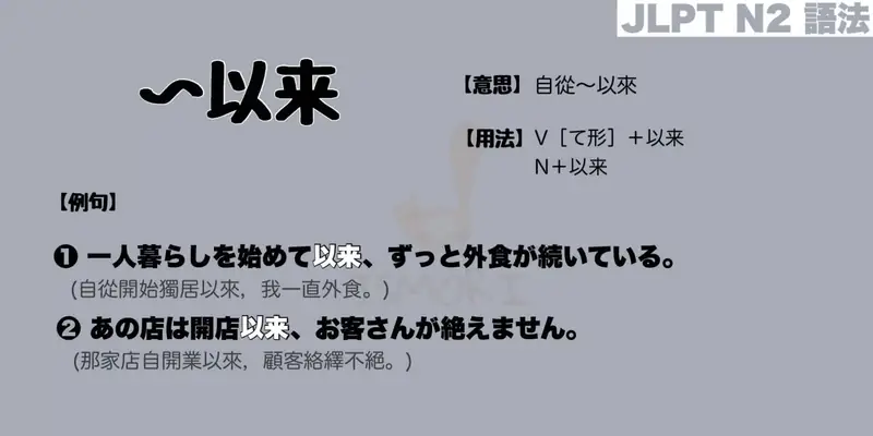 【N2 文法】〜以来（意思・用法・例句）