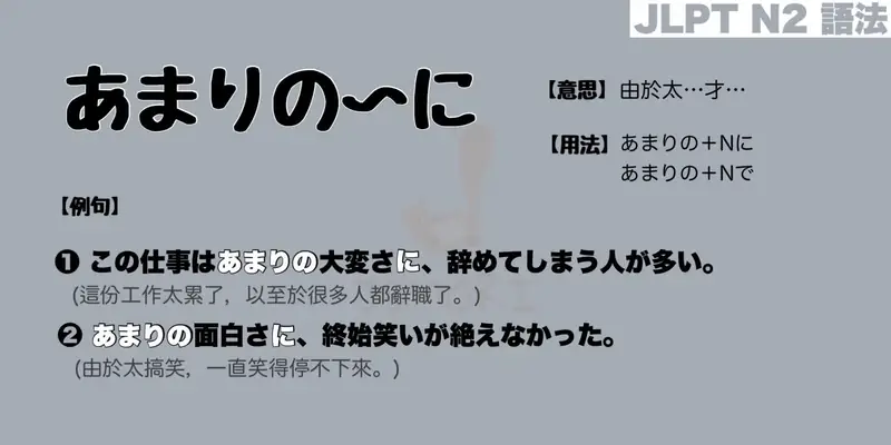 【N2 文法】あまりの〜に / あまりの〜で （意思・用法・例句）