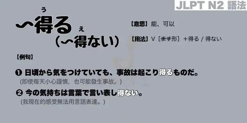 【N2 文法】〜得る / 〜得ない （意思・用法・例句）