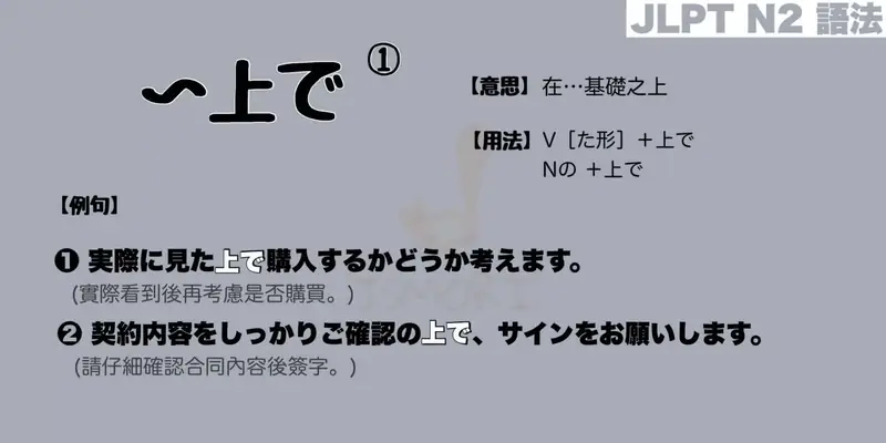 【N2 文法】〜上で①（意思・用法・例句）