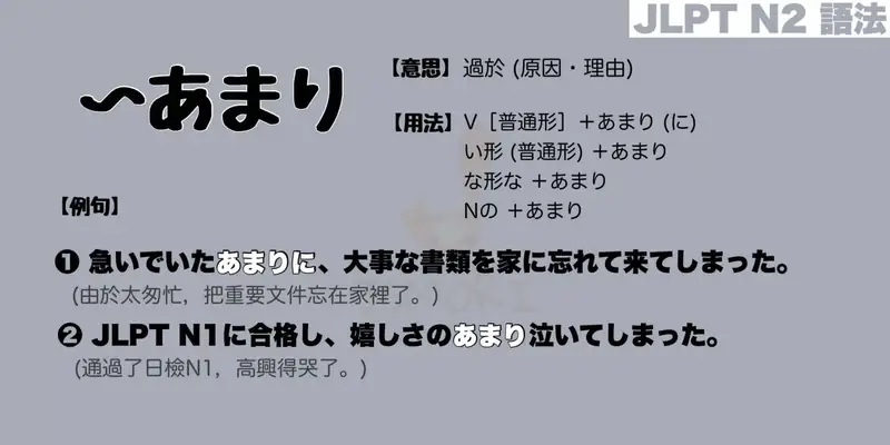 【N2 文法】〜あまり（意思・用法・例句）