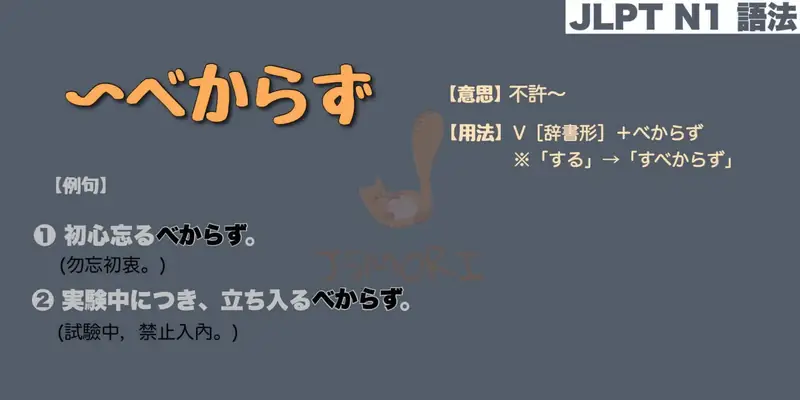 【N1 文法】〜べからず（意思・用法・例句）