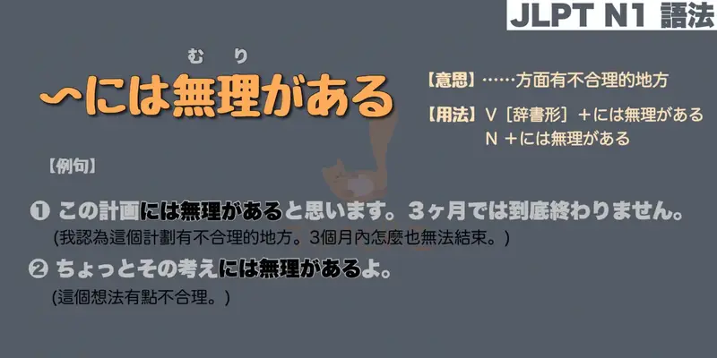 【N1 文法】〜には無理がある（意思・用法・例句）